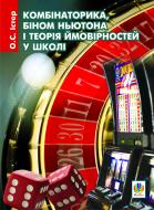 Книга Александр Истер «Комбінаторика, біном Ньютона і теорія ймовірностей у школі: Навчальний посібник» 978-966-10-1898-2