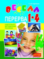 Книга Сергей Корниенко «Весела перерва. 1-4 класи : навч.-метод.посібн. Вид. 2-ге, переробл. і доп.» 978-966-10-1900-2