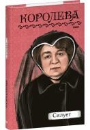 Книга Наталена Королева «Силует» 978-617-551-704-8