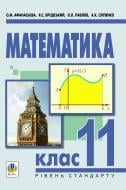 Книга Ольга Афанасьева «Математика.11 клас: Підручник для загальноосвітніх навчальних закладів. Рівень стандарту» 978-966-10-1902-6