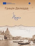 Книга Грация Деледда «Пепел» 978-617-8222-18-5