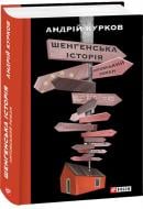 Книга Андрій Курков «Шенгенська історія. Литовський роман» 978-617-551-302-6