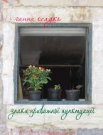 Книга Ганна Володимирівна Осадко «Знаки приватної пунктуації» 978-966-10-1904-0