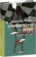 Книга Мордехай Ріхлер «Становлення Дадді Кравіца» 978-617-551-505-1