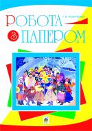 Книга Галина Резниченко «Робота з папером : навчально-методичне видання» 978-966-10-1910-1