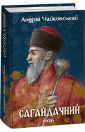 Книга Андрій Чайковський «Сагайдачний» 978-617-551-425-2