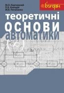 Книга Петр Клендий «Теоретичні основи автоматики: Навчальний посібник» 978-966-10-1913-2