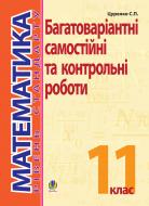 Книга Сергей Цуренко «Математика. 11 клас. Рівень стандарту. Багатовар.самост.та класні і домашні контр.роб. Тематичне оцінювання.» 978-966-10-1914-9