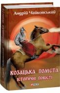 Книга Андрій Чайковський «Козацька помста. Історичні повісті» 978-617-551-424-5