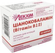 Ціанокобаламін (вітаміну В12) №10 розчин 0,5 мг 1 мл