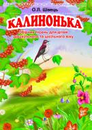 Книга Александр Швец «Калинонька. Збірник пісень для дітей дошкільного та шкільного віку» 978-966-10-1915-6