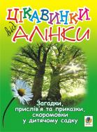 Книга Михаил Майхрук «Загадки, прислів’я і приказки, скоромовки у дитячому садку. Цікавинки від Алінки.» 978-966-10-1918-7