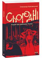 Книга Олександр Красовицький «Сьогодні. Роман про двійників Путіна» 978-617-551-639-3
