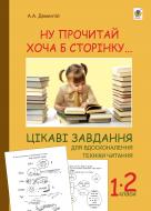 Книга Дементій А. «Ну прочитай хоча б сторінку... Цікаві завдання для вдосконалення техніки читання : 1-2 класи.»