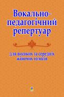 Книга Світлана Миколаївна Царук «Вокально-педагогічний репертуар для високих та середніх жіночих голосів. Хрестоматія.» 978-966-10-1920-0