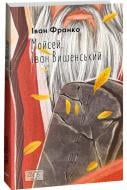 Книга Іван Франко «Мойсей. Іван Вишенський» 978-617-551-612-6