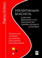 Книга Владимир Коноваленко «Інтелектуальна власність в рекламі, фірмовому стилі підприємства і дизайні продукту (упаковки).Практичний посібник для авторів,виконавців,рекламістів,рекламодавців.» 978-966-10-1921-7