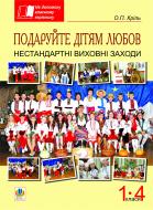 Книга Елена Криль «Подаруйте дітям любов. Нестандартні виховні заходи. 1-4 класи.» 978-966-10-1924-8