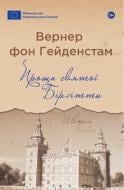 Книга Вернер фон Гейденстам «Паломничество святой Биргитты» 978-617-8222-27-7