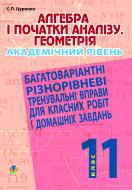 Книга Сергей Цуренко «Алгебра і початки аналізу. Геометрія. 11 клас. Академічний рівень. Багатоваріантні різнорівневі тренувальні вправи для класних робіт і дом.завдань» 978-966-10-1926-2