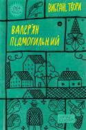 Книга Валер'ян Підмогильний «Вибрані твори» 9786178222024