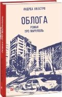 Книга Андреа Нікастро «Облога Роман про Маріуполь» 9786175516119