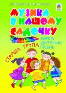 Книга Наталя Миколаївна Шевченко «Музика в нашому садочку: збірка дитячих пісень. Старша група.» 978-966-10-1927-9