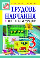 Книга Руслана Василівна Богайчук «Трудове навчання. Конспекти уроків. 3 клас : до підр.Веремійчика, В.П.Тименка (за програмою 2012 р.)» 978-966-10-1928-6