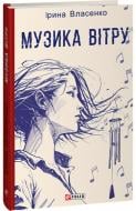 Книга Ірина Власенко «Музика вітру» 978-617-551-464-1