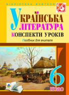 Книга Наталия Демчук «Українська література : Конспекти уроків. 6 клас. Посібник для вчителя (за програмою 2012 р.)» 978-966-10-1930-9