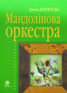 Книга Ірина Володимирівна Дем"янова «Мандолінова оркестра. Увиразнене» 978-966-10-1935-4