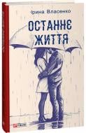 Книга Ірина Власенко «Останнє життя» 978-617-551-465-8