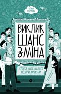 Книга Тетяна Водотика «Виклик, шанс, зміна. Історія українського підприємництва» 978-617-8107-91-8