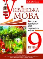 Книга Євгенія Феодосівна Шевченко «Українська мова.Тестові завдання для перевірки знань. 9 клас.» 978-966-10-1942-2