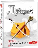 Книга Петро Лущик «Літо, якого не було» 978-966-03-9363-9