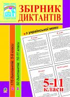 Книга Людмила Перейма «Збірник диктантів з української мови. 5-11 класи» 978-966-10-1943-9