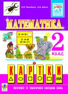 Книга Надежда Походжай «Математика.Картки для поточного та тематичного контролю знань. 2кл.Дидактичний матеріал.» 978-966-10-1945-3