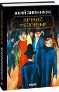 Книга Юрий Винничук «Нічний репортер» 978-966-03-8669-3