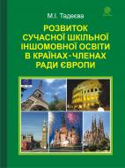 Книга Марія Іванівна Тадеєва «Розвиток сучасної шкільної іншомовної освіти в країнах-членах Ради Європи: Монографія» 978-966-10-1948-4