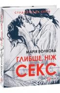 Книга Марія Волкова «Глибше, ніж секс» 978-617-551-383-5
