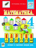 Книга Надежда Походжай «Математика.Картки для поточного та тематичного контролю знань. 4 клас (НОВІ)» 978-966-10-1949-1