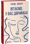 Книга Голді Кноуп «Вітаємо, у вас дівчинка!» 978-617-551-461-0