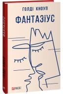 Книга Голді Кноуп «Фантазіус» 978-617-551-462-7