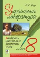 Книга Алла Романівна Дідух «Українська література.Контроль навчальних досягнень учнів. 8 клас» 978-966-10-1954-5