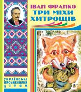 Книга Іван Франко «Три міхи хитрощів. Казки, оповідання» 978-966-10-1958-3