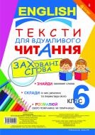 Книга Людмила Адамовська «Англійська мова. Тексти для вдумливого читання : заховані слова. 6 клас» 978-966-10-1959-0