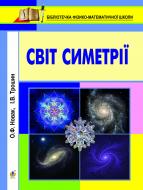 Книга Алексей Новак «Світ симетрії» 978-966-10-1961-3