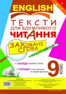 Книга Людмила Адамовська «Англійська мова. Тексти для вдумливого читання : заховані слова. 9 клас» 978-966-10-1963-7