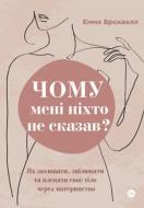 Книга Эмма Броквелл «Почему мне никто не сказав? Как защищать, исцелять и лелеять свое тело через материнство» 978-617-8222-22-2