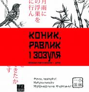 Книга Іван Петрович Бондаренко «Коник, равлик і зозуля: Японські поети-класики - дітям» 978-966-10-1969-9